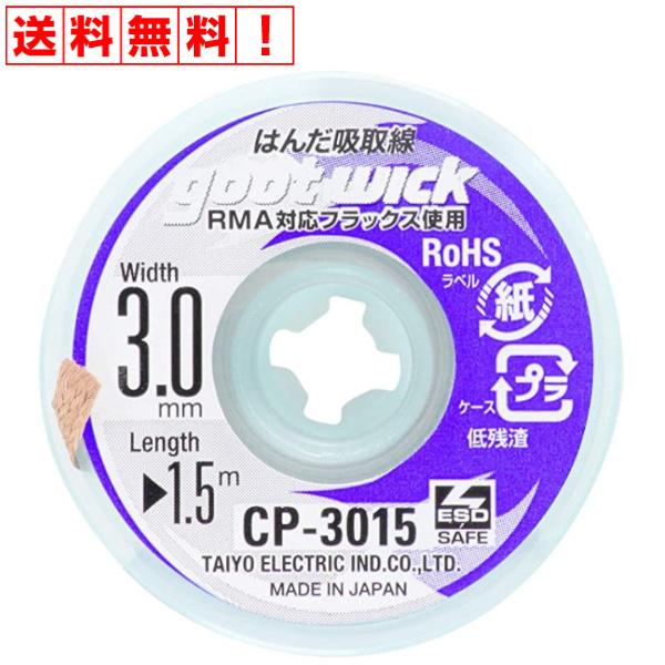 はんだ吸い取り線 CP-3015 RMA対応フラックス 標準使用  銅 編組線 非塩素系 特殊フラッ...