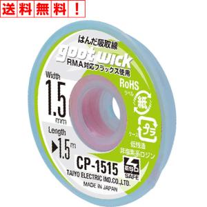はんだ吸い取り線 CP-1515 RMA対応フラックス 標準使用 銅 編組線 非塩素系 特殊フラックス はんだ 吸取線 精密機器 鉛フリーはんだ対応 太洋電機産業 goot
