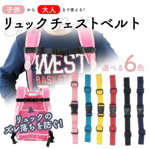 リュックチェストベルト 子供 チェスト 胸 キッズ