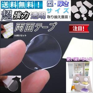超 強力 両面 テープ 透明 クリア 10枚 セット DIY 丸い