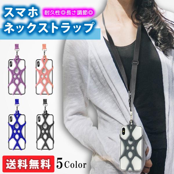 スマホ ネックストラップ 長さ 調節可 シリコン 首掛け 通販 アイフォン アンドロイド 落下防止 ...