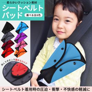 シートベルトカバー 子供 車 おしゃれ パッド キッズ
