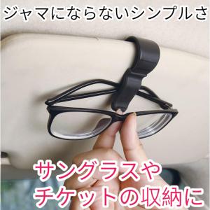 車 サングラスホルダー おしゃれ 収納 サングラス シンプル ホルダー カー メガネ カード 挟む 便利 オシャレ 固定 グッズ アクセサリー サンバイザー