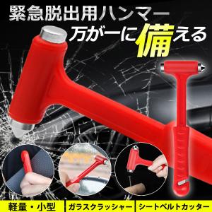 緊急脱出用ハンマー 窓 割る 車 脱出ハンマー レスキュー 窓ガラス割る シートベルトカッター 災害グッズ エスケープ 道具 非常用 座席 シート｜Bomyurei