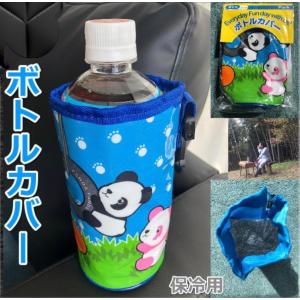 ペットボトルカバー 保冷 水筒 パーク ペット ボトル ケース 500ml ホルダー こども かわいい おしゃれ パンダ 持ち歩き スッポリ キャンプ アウトドア スポーツ 最安値 価格比較 Yahoo ショッピング 口コミ 評判からも探せる