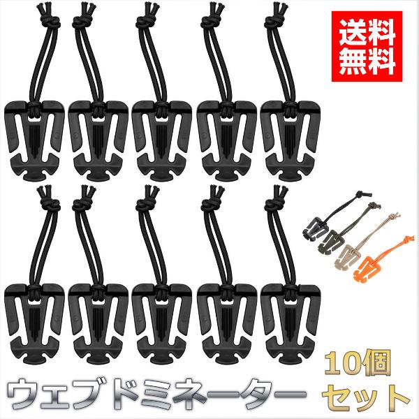 ウェブドミネーター 10個 ミリタリー ウェービング ホルダー ウエブドミネーター まとめ アウトド...