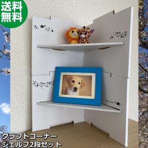棚 ダンボール クラフト コーナー シェルフ 2段 セット 説明書 付き マルチラック 段ボール ラック 収納 ケース 家具 漫画 コミック 引越し の最安値 価格比較 送料無料検索 Yahoo ショッピング