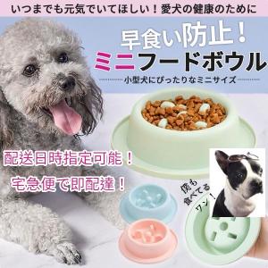 ミニ エサ入れ 犬 早食い防止 フードボウル 餌入れ