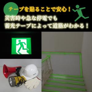蓄光テープ 蛍光 発光 夜間 優しく 光る 長...の詳細画像1