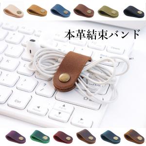 ケーブル まとめる グッズ 結束バンド 本革 お洒落 レザー コード 線 鍵 充電 イヤホン 結束 ベルト ボタン メンズ