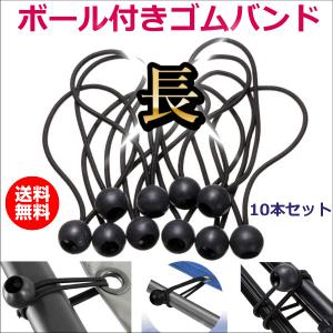 トラックシート ゴムひも ボール 長 10本 軽トラック 荷台シート ゴム