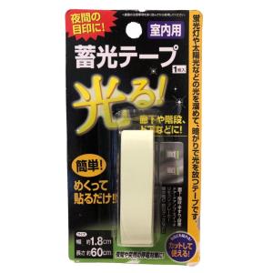 蓄光テープ 1枚入り 発光 蛍光 夜間 光る 長時間 装飾