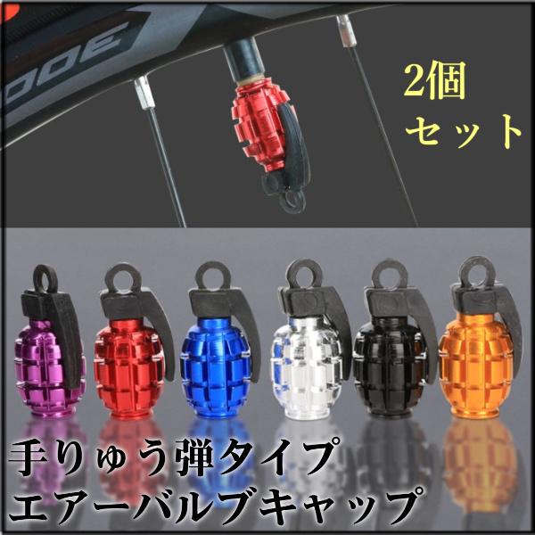 タイヤバルブキャップ 手りゅう弾 2個セット アルミ 軽量 カラー 車 装飾 アクセサリー カー ド...