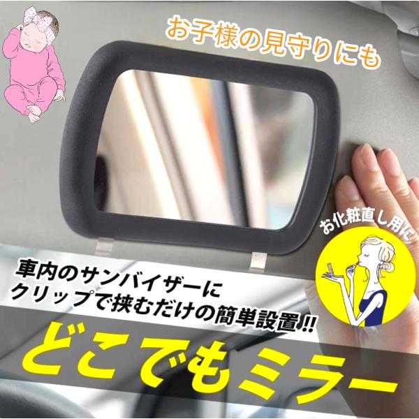ルームミラー 化粧鏡 サンバイザー ベビーミラー 車 赤ちゃん 子供 インサイト 鏡面 安全 運転中...