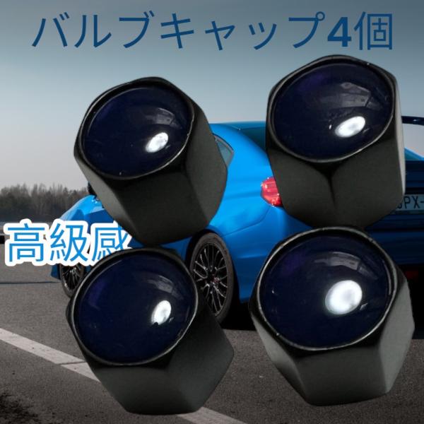 エアバルブキャップ ミッドナイトブルー ゴムパッキン 高級感 4個セット 車 ずっしり重い アクセサ...