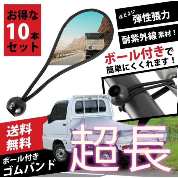 軽トラ ゴムバンド 荷台シート用 トラック ひも 球 フック シート 日よけ シェード ラック バン...