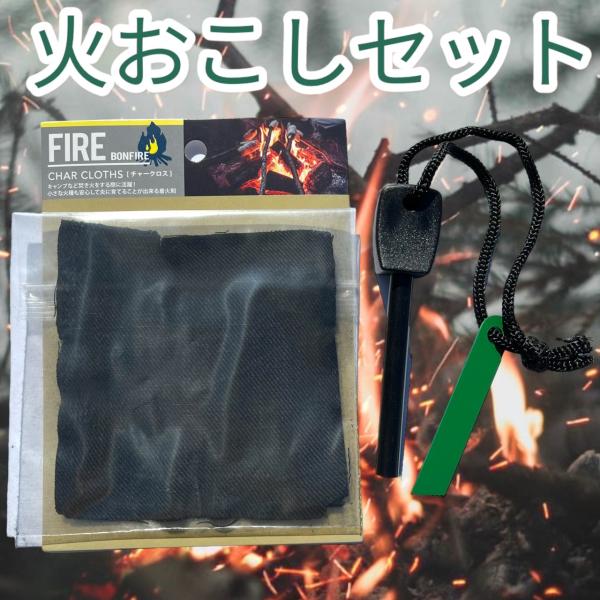 火打石 チャークロス セット ファイヤースターター 火起こし 火打ち石 キャンプ 焚き火 ポータブル...