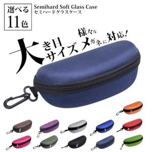 サングラスケース 大きめ ハード メガネケース 軽い かるい セミハードケース 大型 めがねケース フック付き 老眼鏡入れ 収納 おしゃれ