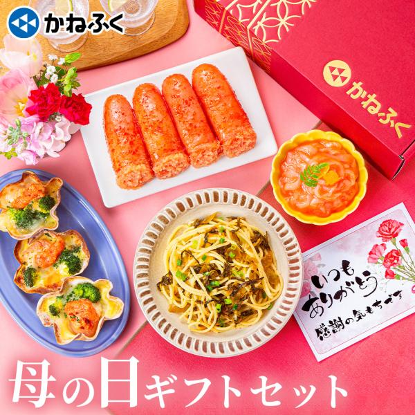 母の日 2024 プレゼント ギフト かねふく 明太子 母の日ギフトセット4品 送料無料 ギフト箱 ...