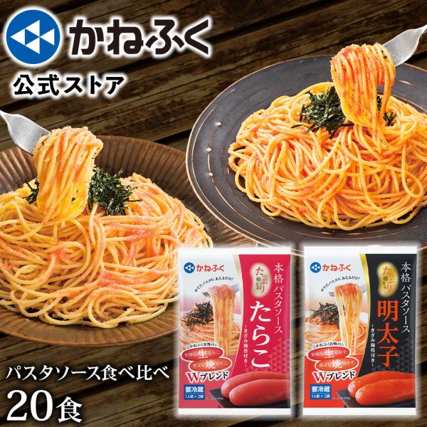 明太子 たらこ パスタ かねふく たっぷり絡まる パスタソース 明太子＆たらこ 食べ比べ 20食分セ...