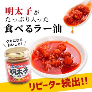 食べるラー油 かねふく 明太子がたっぷり入った...の詳細画像2