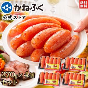 公式ストア かねふく 旨だれ付き辛子明太子 1080g(270g×4) 濃厚旨だれ4ヶ付き!〉無着色 一本物 送料無料
