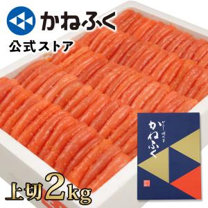 明太子 訳あり 明太子 2kg 明太子 かねふく 辛子明太子 2kg 上切 明太子 切れ子 送料無料