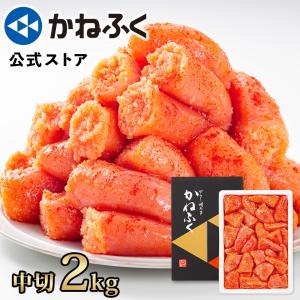 明太子 訳あり 明太子 2kg 明太子 かねふく 辛子明太子