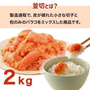 【特別価格】かねふく 明太子 訳あり 2kg ...の詳細画像3