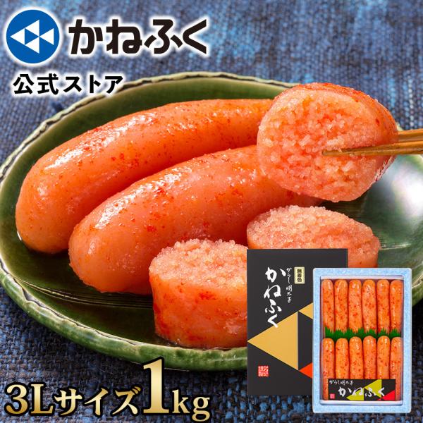 かねふく 明太子 訳あり 1kg 1本物 無着色 (一本物3Lサイズ) 送料無料 辛子明太子 大容量...