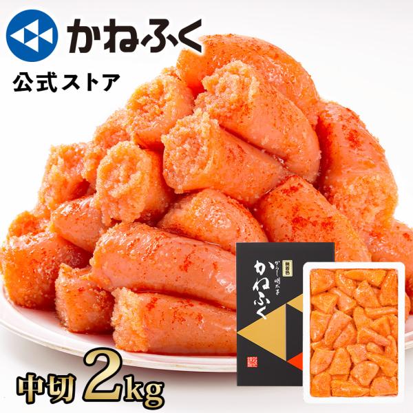 【特別価格】かねふく 明太子 訳あり 2kg  (中切) 無着色 送料無料 徳用 辛子明太子 切子 ...