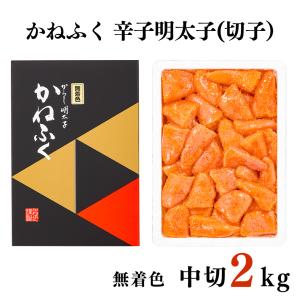 かねふく 明太子 訳あり 2kg (中切) 無...の詳細画像2