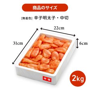 かねふく 明太子 訳あり 2kg (中切) 無...の詳細画像5