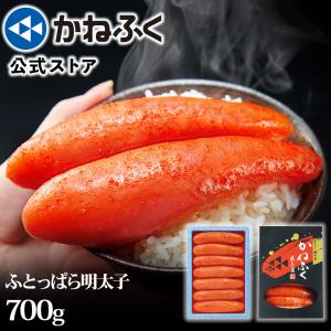 明太子 かねふく ギフト ふとっぱら明太子 700g(2L〜3Lサイズ) 無着色 一本物  送料無料 kanefuku ギフト 贈り物 博多直送 公式ストア