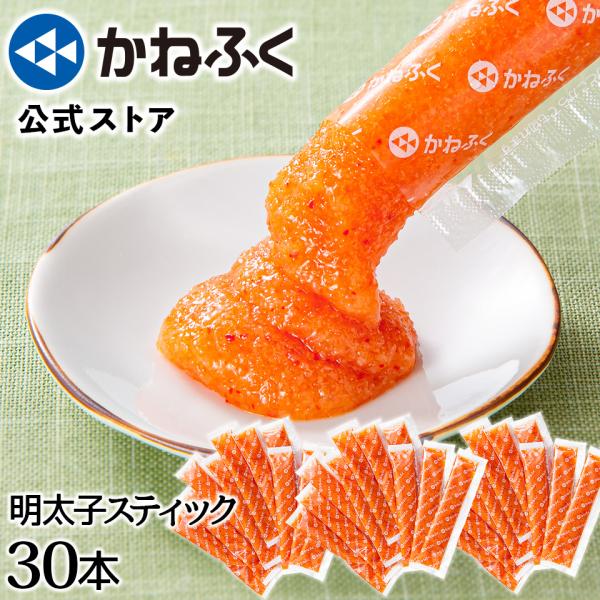 かねふく 明太子スティック 徳用30本入り 個包装 750g（25g×30本）無着色 辛子明太ばらこ...