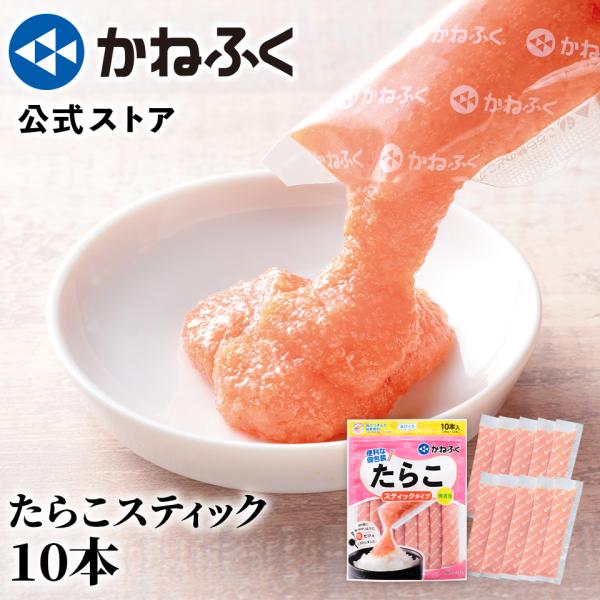 たらこ かねふく たらこスティック 300g (30g×10本) 無着色 たらこ ばらこ お取り寄せ...