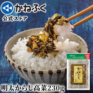 明太からし高菜 230g  かねふく 辛子高菜 明太辛子高菜 明太子  九州産高菜使用 ご飯のお供 博多直送 kanefuku 公式ストア