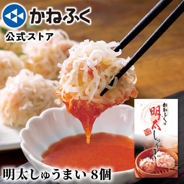 明太子 しゅうまい かねふく 明太しゅうまい 8個入り オリジナル明太タレ付き 辛子明太子 シュウマ...