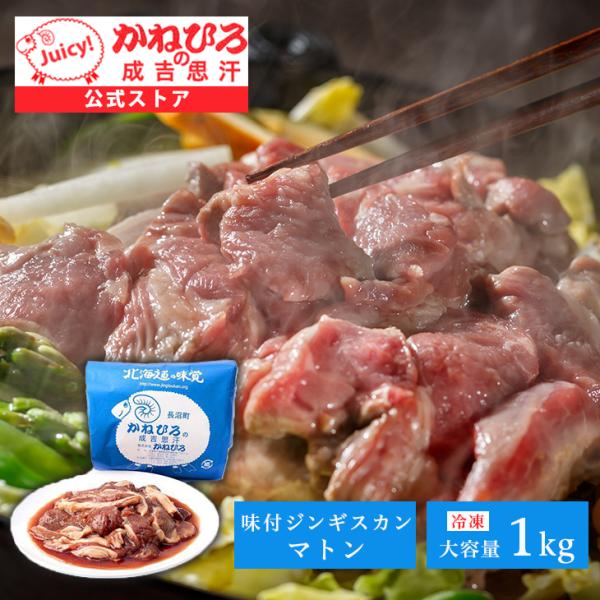 ジンギスカン 北海道 かねひろジンギスカン マトン 1kg（味付き）精肉店 羊肉 焼肉 BBQ ひつ...