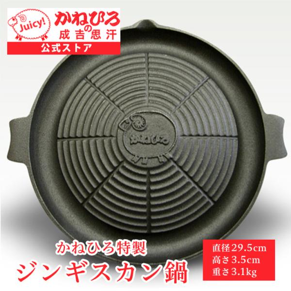 北海道 かねひろジンギスカン かねひろ特製ジンギスカン鍋 直径29.5cm 鋳物 本格的 美味しく焼...
