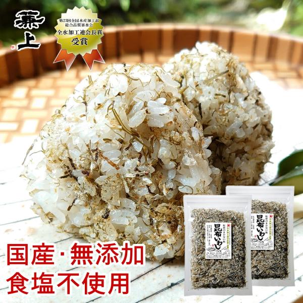 兼上 板前のまかない飯 昆布いわし 45g×2袋 無添加 食塩不使用 減塩 ふりかけ 国産