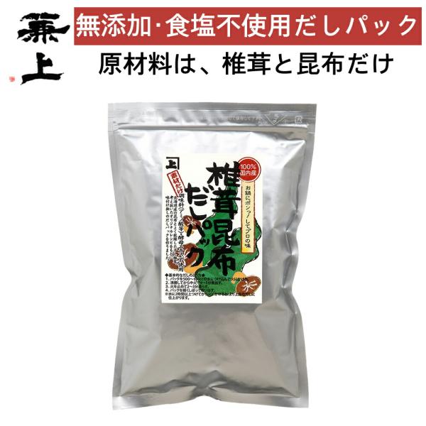 兼上 椎茸昆布 だしパック 7g×18P×1袋 食塩不使用 無添加 国産 無塩