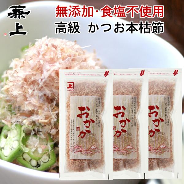 兼上 かつおおかか 本枯節 20g×3袋 鰹節 本枯節 本節 本枯れ節 かつおぶし 薄削り カツオブ...