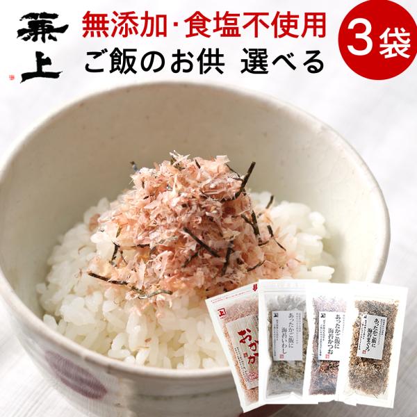 兼上 あったかご飯に食塩不使用ふりかけ 選べる3袋セット 無添加 国産 ふりかけ