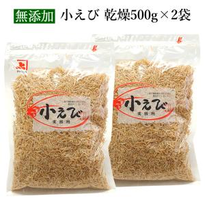 小えび 乾燥 1kg （500g×2袋） 小エビ 乾燥 無添加 大容量 業務用｜桜えびと削り節の専門店 カネジョウ