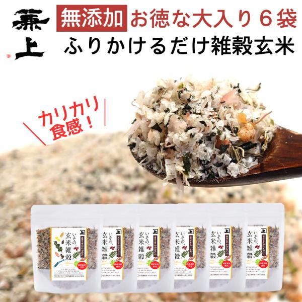 兼上 無添加 国産 玄米雑穀 ふりかけ 60g×6袋 グルテンフリー 玄米雑穀かけるだけ 腸活