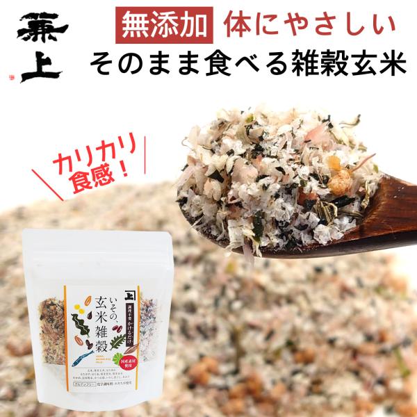兼上 無添加 国産 玄米雑穀 ふりかけ 60g×1袋 グルテンフリー 玄米雑穀かけるだけ 腸活