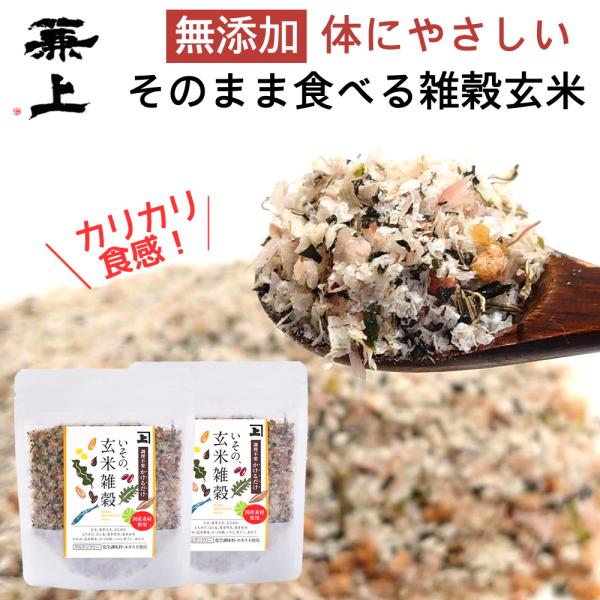 兼上 無添加 国産 玄米雑穀 ふりかけ 60g×2袋 グルテンフリー 玄米雑穀かけるだけ 腸活