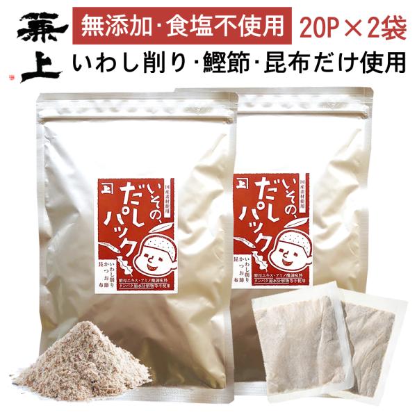 兼上 無添加 食塩不使用 いその だしパック 7g×20P×2袋 国産 無塩