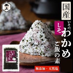 兼上 いその しそ 紫蘇 わかめご飯の素 50g×1袋 無添加 国産 ふりかけ 混ぜご飯 おにぎり お弁当｜桜えびと削り節の専門店 カネジョウ